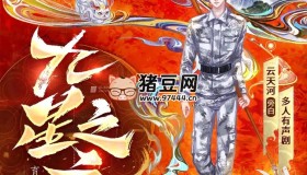 《九星之主》有聲小說 著：育 播：云天河 1780集完
