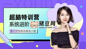 菲常記憶100天超腦特訓營