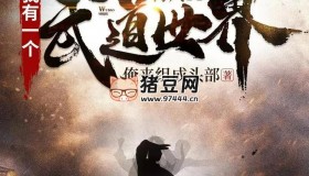 《我有一個武道世界》有聲小說 著：俺來組成頭部 播：海風 842集完