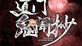 《道門鬼聞抄》有聲小說 主播：白小生 550集完