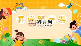 《開學(xué)第一課》系列資料包