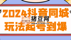 2024抖音同城玩法起號(hào)到爆