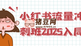 小紅書(shū)流量沖刺班2025入局