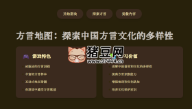 DialectMap：方言地圖，探索中國方言文化的多樣性
