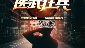 《醫(yī)武狂兵》有聲小說(shuō) 主播：紫襟劇社 888集完