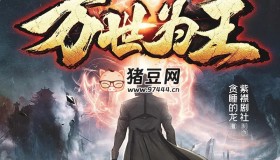 《萬(wàn)世為王》有聲小說(shuō) 著：貪睡的龍 播：紫襟劇社 2061集完