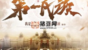 《第一氏族》有聲小說 主播：紫襟劇社 935集完