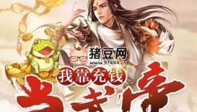 《我靠充錢當(dāng)武帝》有聲小說 主播：大斌 600集完