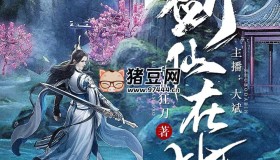 《劍仙在此》有聲小說 著：亂世狂刀 播：大斌 2266集完