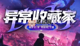 《異常收藏家》有聲小說 著：捕夢(mèng)者 播：奧勵(lì)奧 1092集完