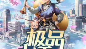 《極品小道士》有聲小說(shuō) 主播：呵壁問(wèn)天 1026集完