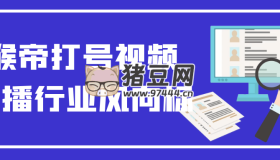 猴帝打號視頻直播行業(yè)風(fēng)向標(biāo)