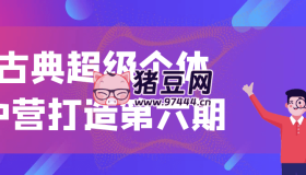 古典超級(jí)個(gè)體iP營(yíng)打造第六期