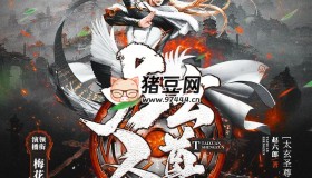 《太玄圣尊》有聲小說 主播：梅花六 1275集完
