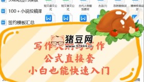 知乎最全寫作拆書資料網(wǎng)文素材寫作課程教程模版