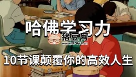 哈佛女神親授：顛覆腦力，讓你比別人聰明十倍的學習力