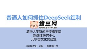 普通人如何抓住DeepSeek紅利 (清華大學(xué)指南第三彈)