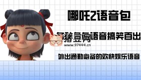 《哪吒》各角色導(dǎo)航語(yǔ)音包