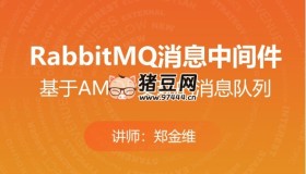 消息中間件RabbitMQ實戰(zhàn)課程