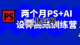 兩個月PS+AI設(shè)計高效訓(xùn)練營