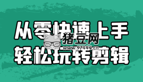 從零快速上手輕松玩轉(zhuǎn)剪輯