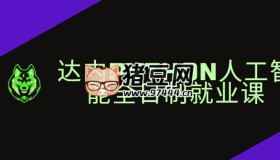 達(dá)內(nèi)2024年11月Python人工智能全日制課程