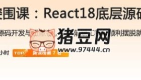 前端跳槽突圍課：React18底層源碼深入剖析
