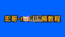 宏哥mall視頻教程