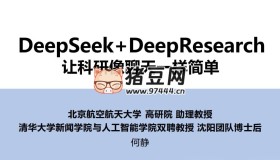Deepseek+DeepRearch，讓科研像聊天一樣簡單