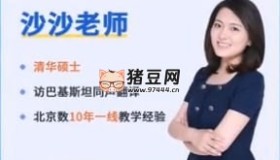 沙沙老師：初級英語完型閱讀能力提升營視頻課程