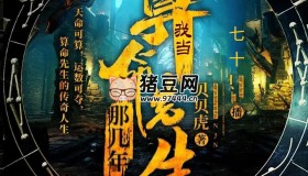 《我當(dāng)算命先生那幾年》有聲小說 著：貝貝虎 播：七十 935集完
