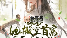 《抄家前，她搬空首富庫(kù)房去流放》有聲小說(shuō) 主播：蜜糖戀聽(tīng) 779集完