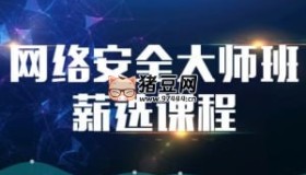 MSB網(wǎng)絡(luò)安全大師班高薪課程