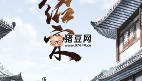 《紹宋》有聲小說 著：榴彈怕水 播：伍壹先生 1082集完