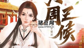 《大周王侯》有聲小說(shuō) 主播：梅花六 951集完