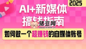 黑馬DeepSeek 2025AI+新媒體搞錢指南