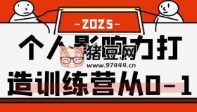 個人影響力打造訓練營從0-1