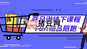 亞馬遜線下課程FBA精品陪跑