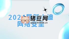 2024最新小迪網(wǎng)絡(luò)安全課程