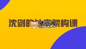 沈劍的Java架構(gòu)師訓(xùn)練營