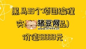 黑馬35個項(xiàng)目編程實(shí)戰(zhàn)