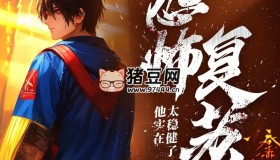 《恐怖復(fù)蘇：他實在太穩(wěn)健了》有聲小說 主播：沐陽劇社 1011集完