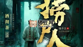 《撈尸人》有聲小說 著：陳十三 播：酒沏茶 992集完