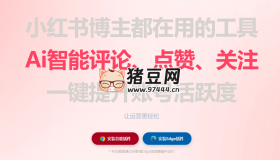 自動薯：小紅書自動運(yùn)營助手插件