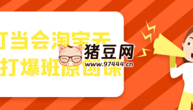 叮當(dāng)會淘寶天貓打爆班原創(chuàng)課