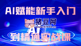 AI賦能新手入門(mén)到精通實(shí)戰(zhàn)課