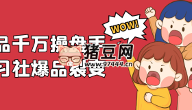 一品千萬(wàn)操盤手研習(xí)社爆品裂變