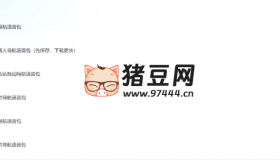 哪吒2導(dǎo)航語(yǔ)音包，太乙真人、申公豹、哪吒等導(dǎo)航語(yǔ)音包大全