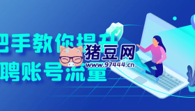 手把手教你提升招聘賬號(hào)流量