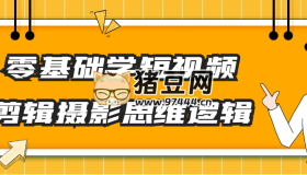 零基礎(chǔ)學(xué)短視頻剪輯攝影思維邏輯